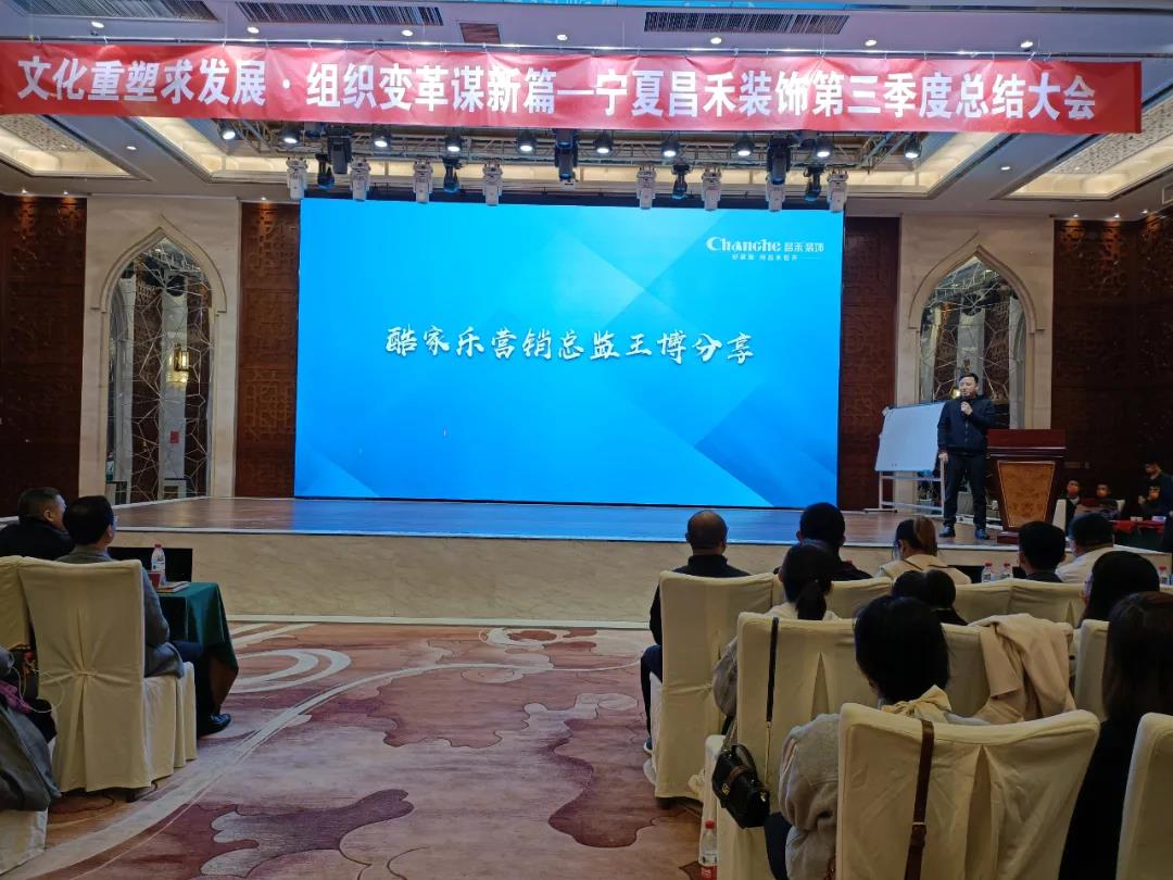 熱烈祝賀昌禾裝飾第三季度總結大會暨酷家樂項目啟動會圓滿成功！