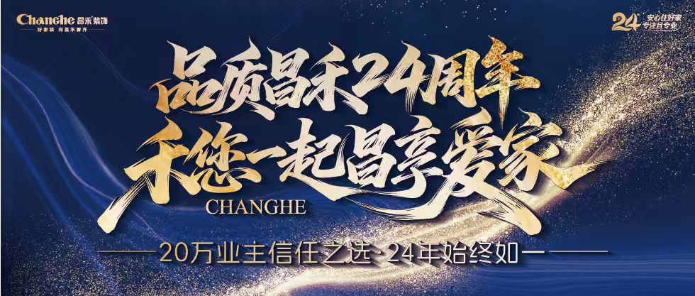 裝修黨狂喜！昌禾裝飾24周年店慶來襲，全年最優(yōu)價，裝家巨劃算！